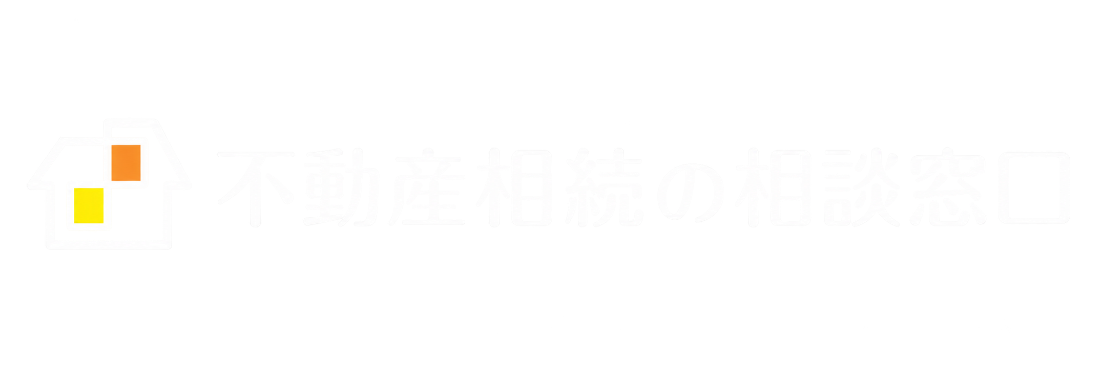 不動産相続の相談窓口