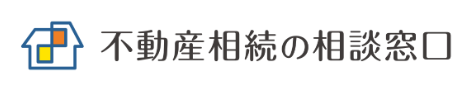 不動産相続の相談窓口