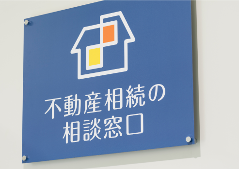 不動産相続の相談窓口の看板